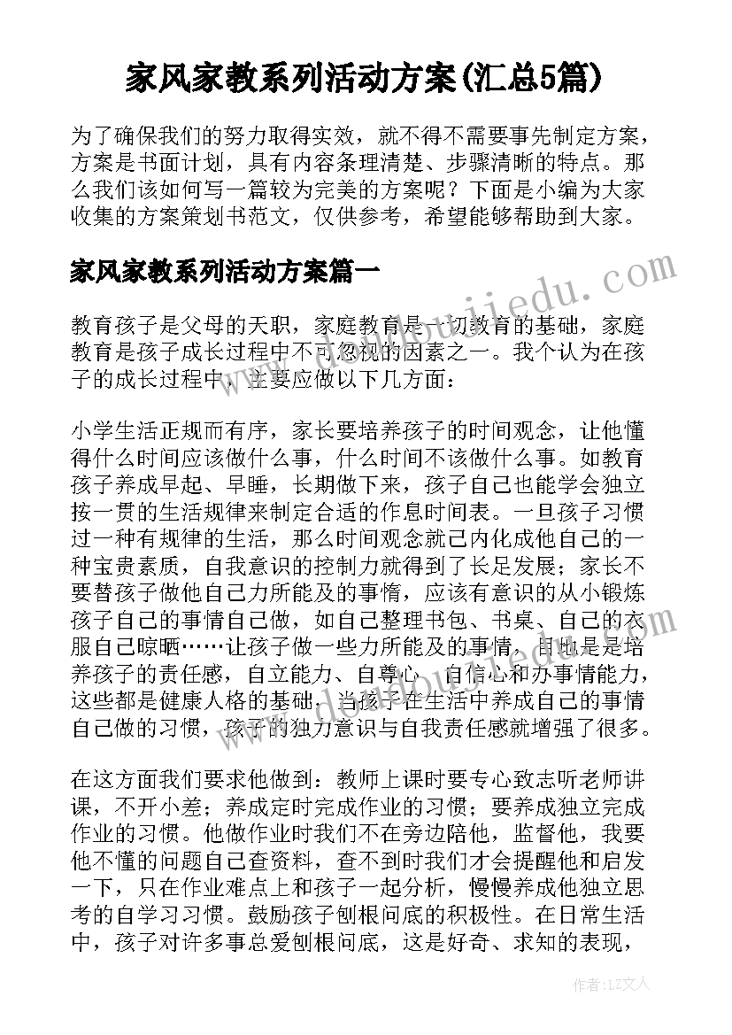 家风家教系列活动方案(汇总5篇)