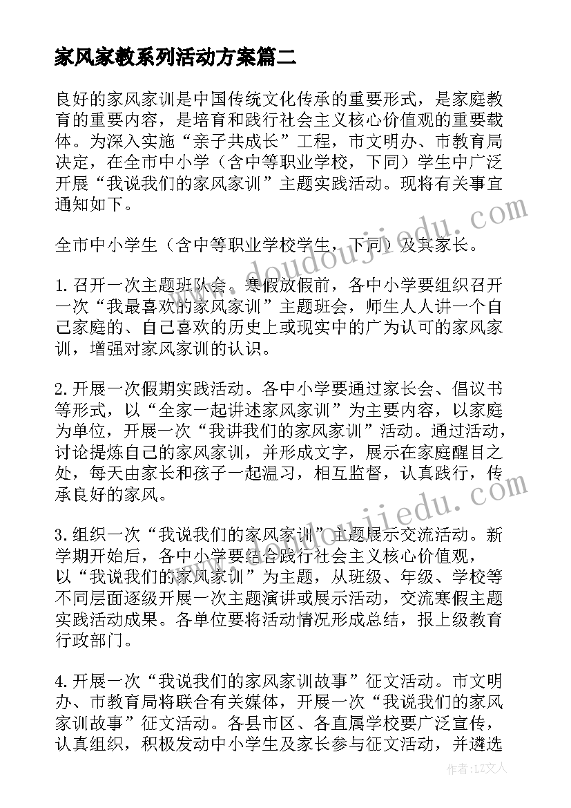 家风家教系列活动方案(汇总5篇)