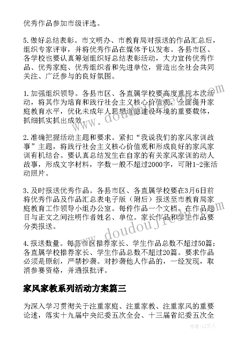 家风家教系列活动方案(汇总5篇)