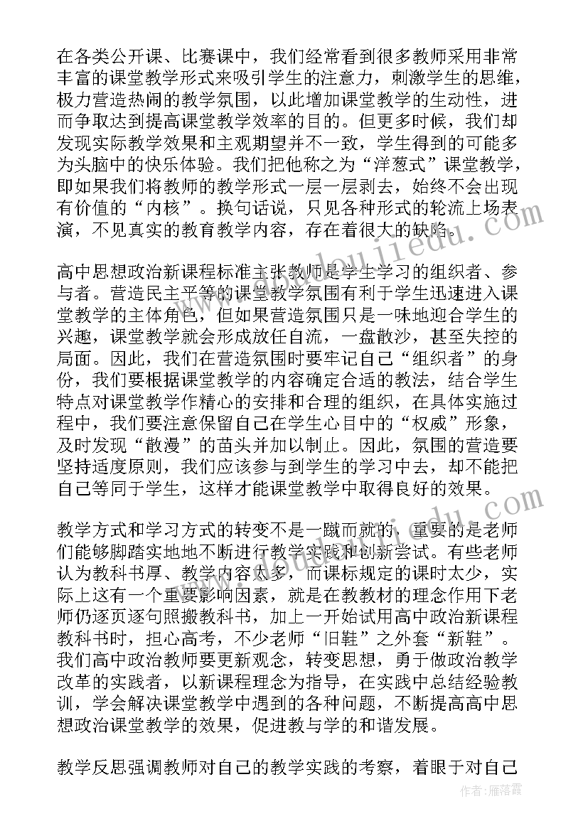 最新高中政治教学课后反思(大全6篇)