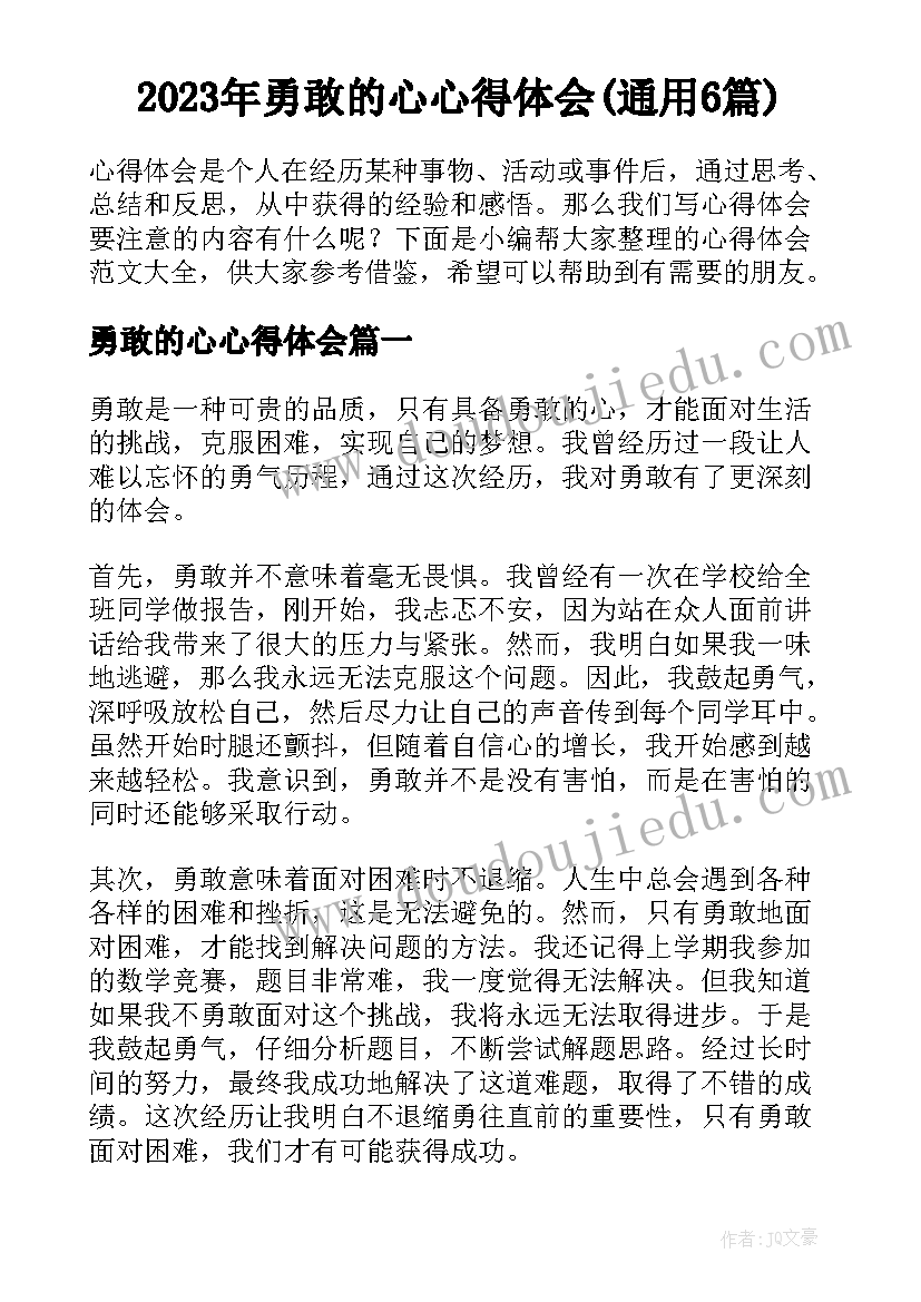 2023年勇敢的心心得体会(通用6篇)