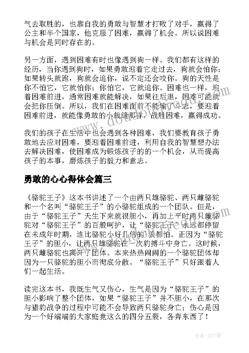 2023年勇敢的心心得体会(通用6篇)