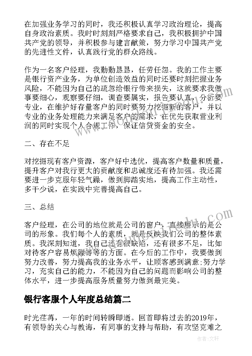 银行客服个人年度总结(汇总5篇)