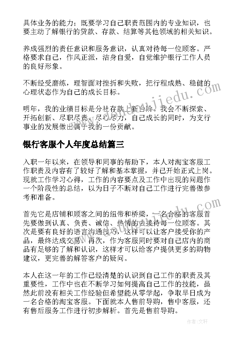 银行客服个人年度总结(汇总5篇)