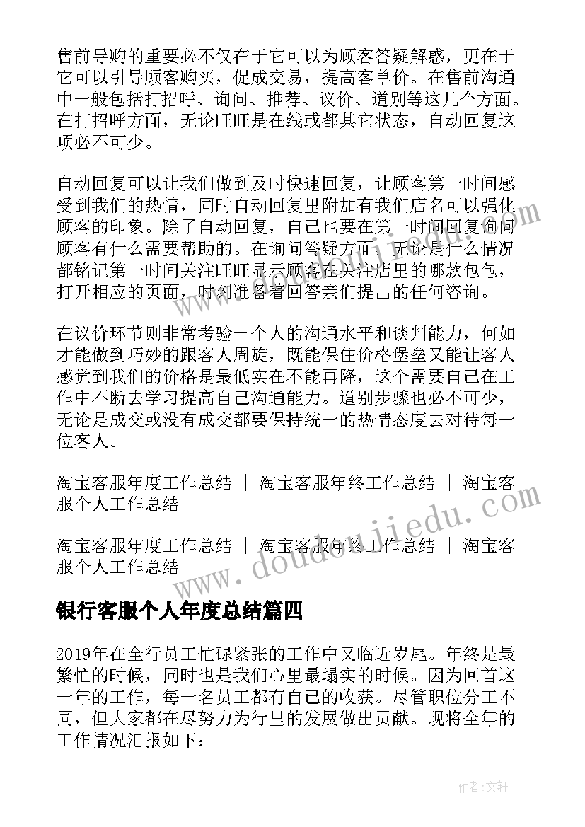 银行客服个人年度总结(汇总5篇)