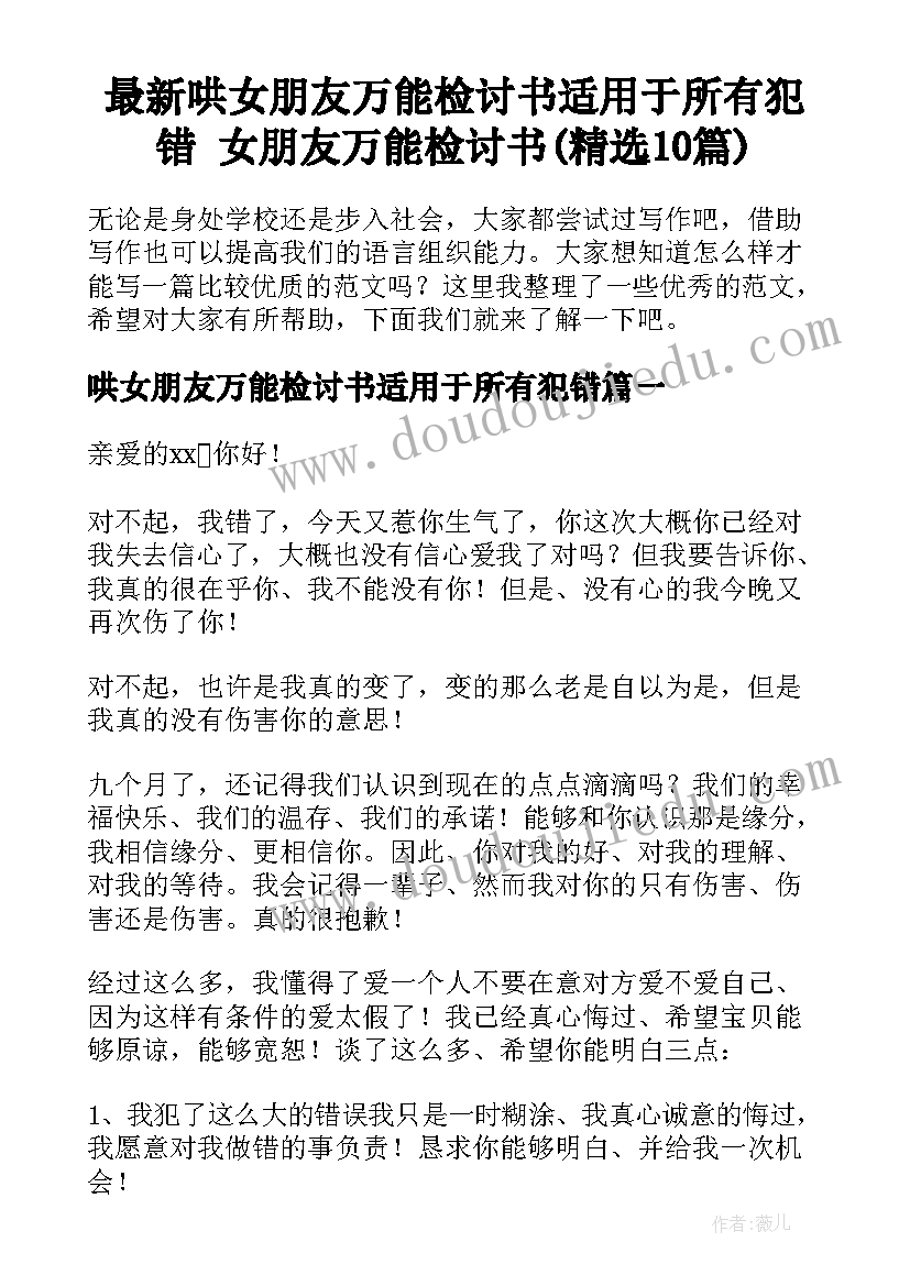 最新哄女朋友万能检讨书适用于所有犯错 女朋友万能检讨书(精选10篇)