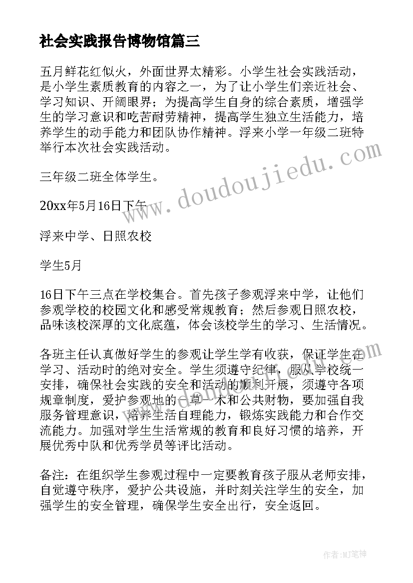 最新社会实践报告博物馆(大全5篇)