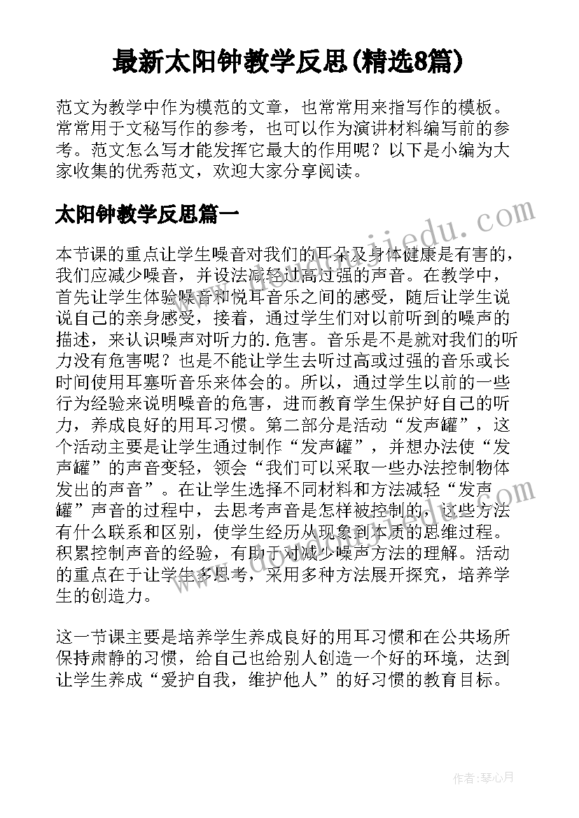 最新太阳钟教学反思(精选8篇)