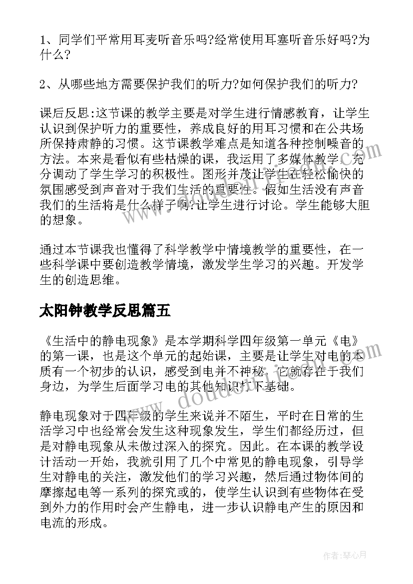 最新太阳钟教学反思(精选8篇)