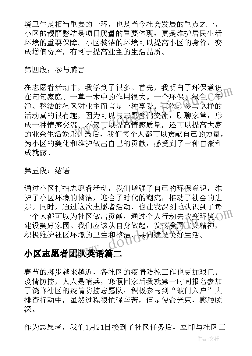 最新小区志愿者团队英语 小区打扫志愿者心得体会(优质5篇)