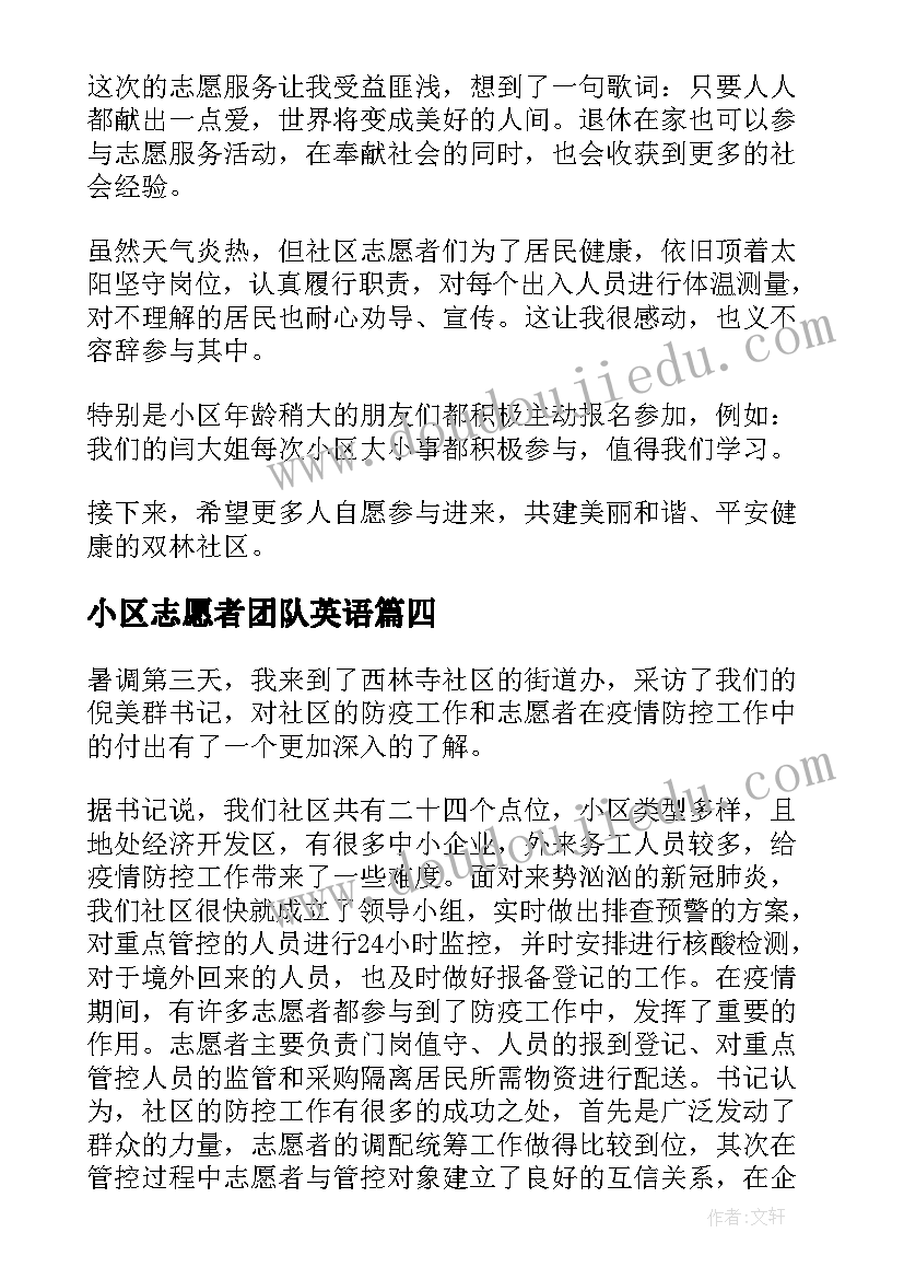 最新小区志愿者团队英语 小区打扫志愿者心得体会(优质5篇)