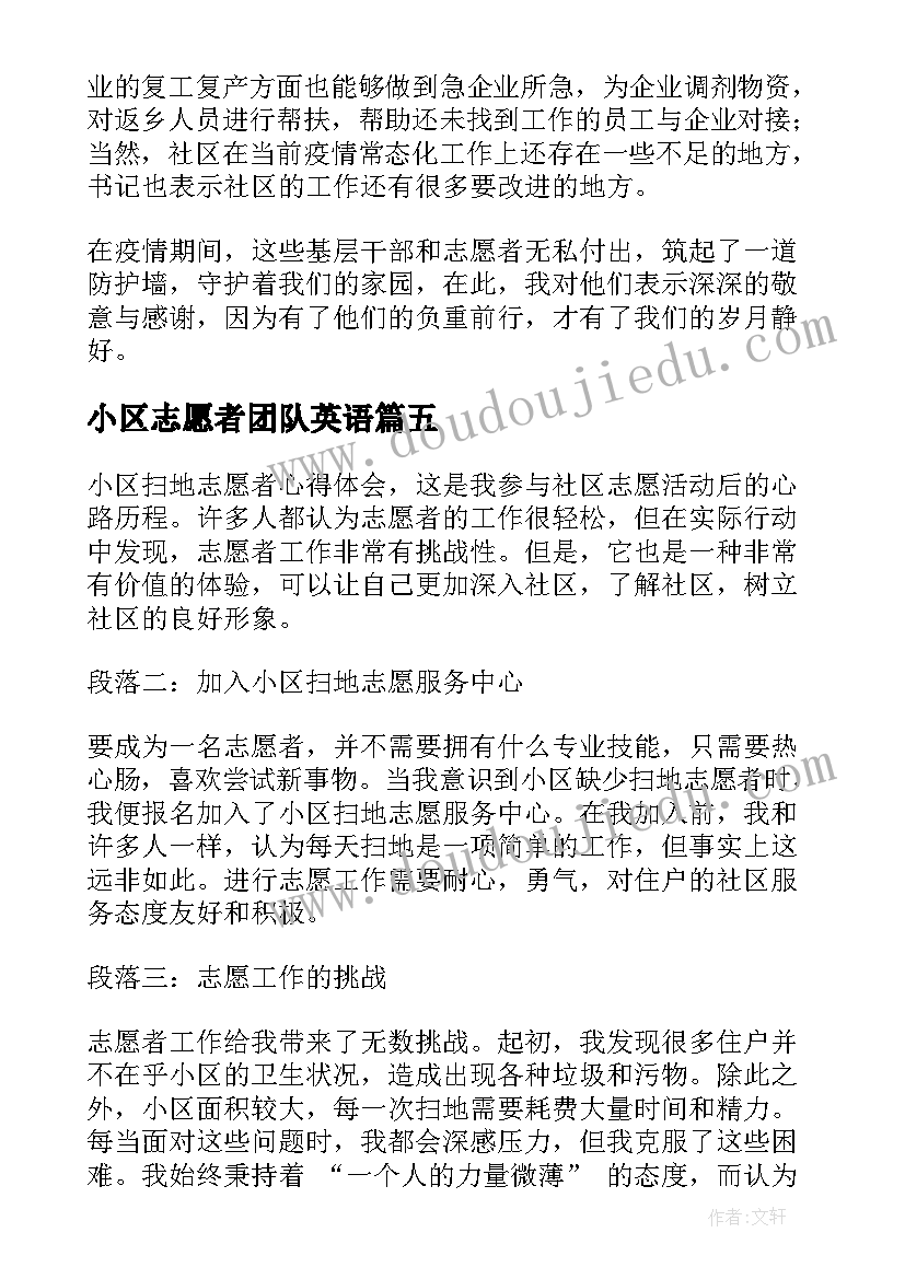 最新小区志愿者团队英语 小区打扫志愿者心得体会(优质5篇)