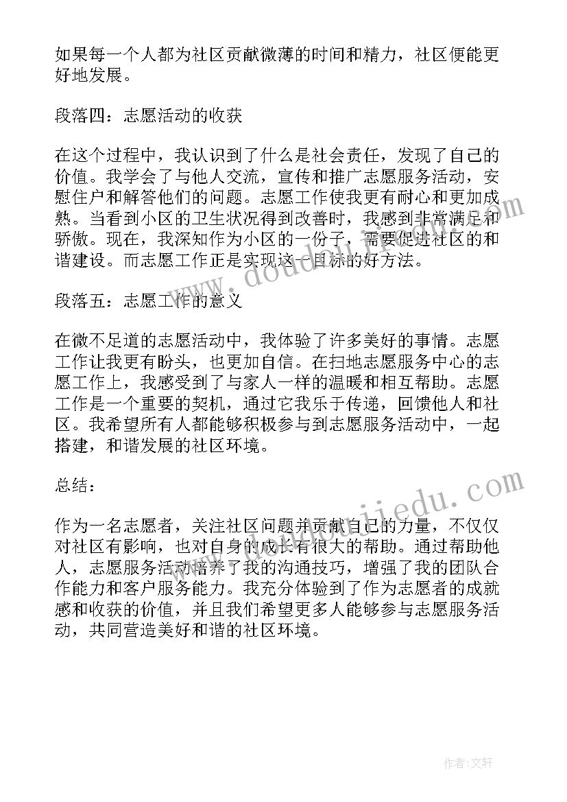 最新小区志愿者团队英语 小区打扫志愿者心得体会(优质5篇)