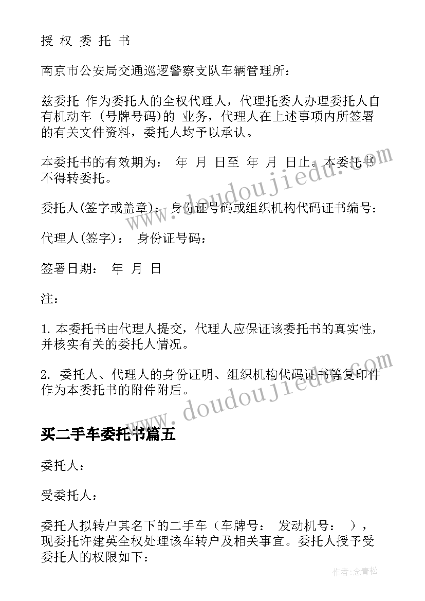 2023年买二手车委托书 二手车过户的委托书(模板5篇)