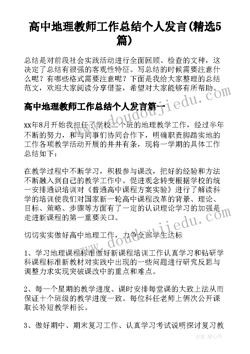 高中地理教师工作总结个人发言(精选5篇)