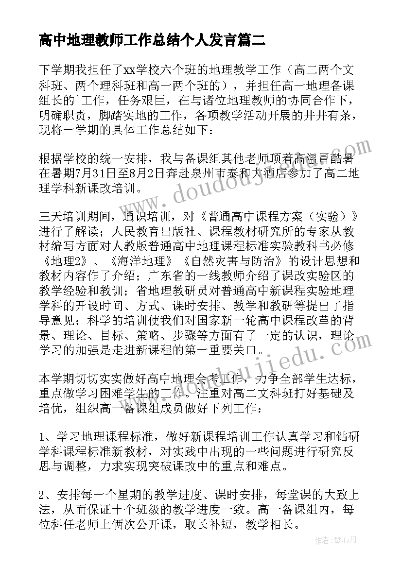 高中地理教师工作总结个人发言(精选5篇)