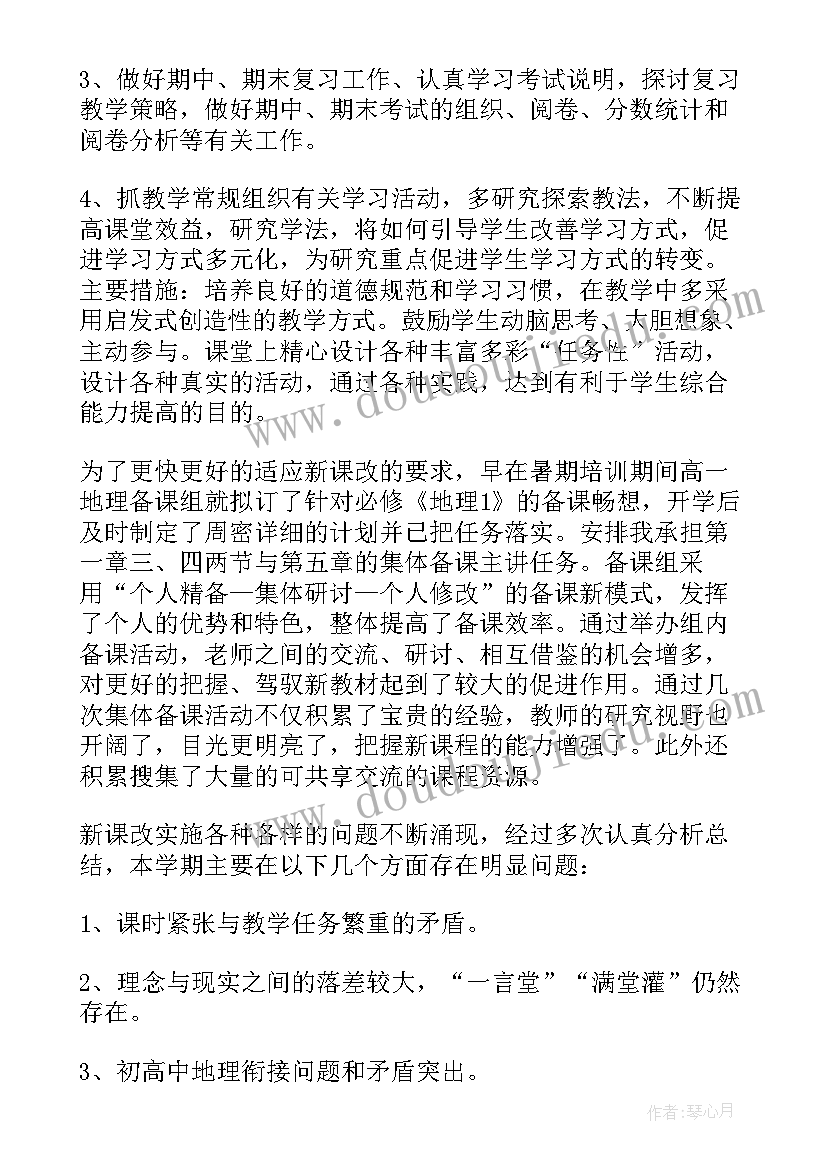 高中地理教师工作总结个人发言(精选5篇)