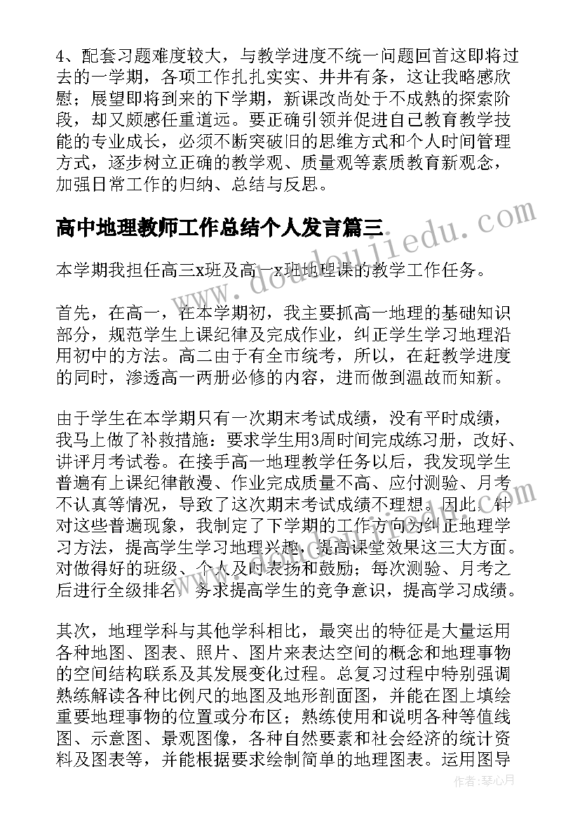 高中地理教师工作总结个人发言(精选5篇)