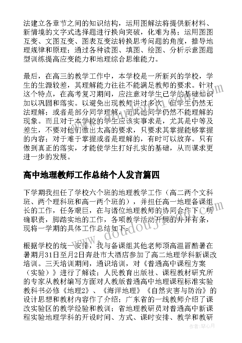 高中地理教师工作总结个人发言(精选5篇)