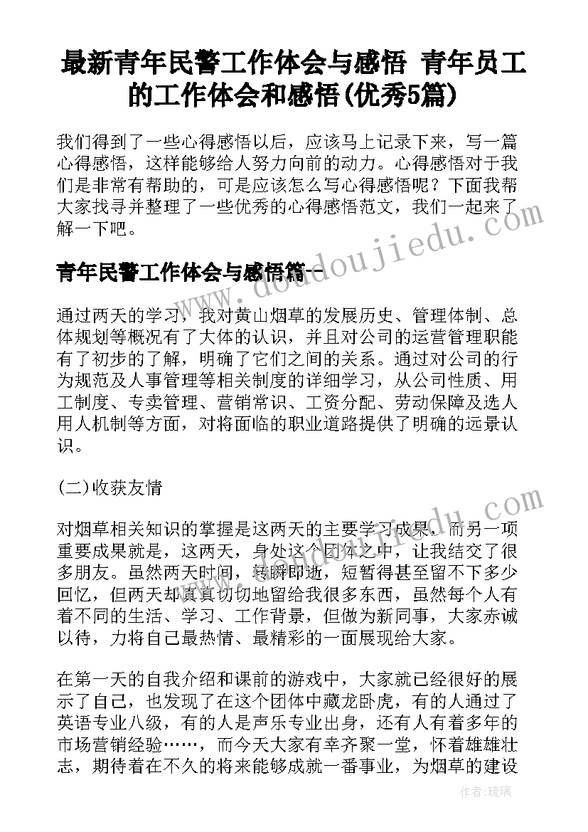 最新青年民警工作体会与感悟 青年员工的工作体会和感悟(优秀5篇)