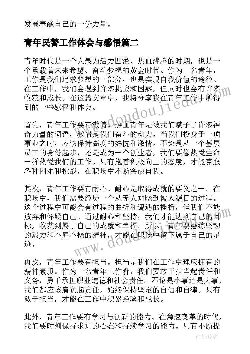 最新青年民警工作体会与感悟 青年员工的工作体会和感悟(优秀5篇)