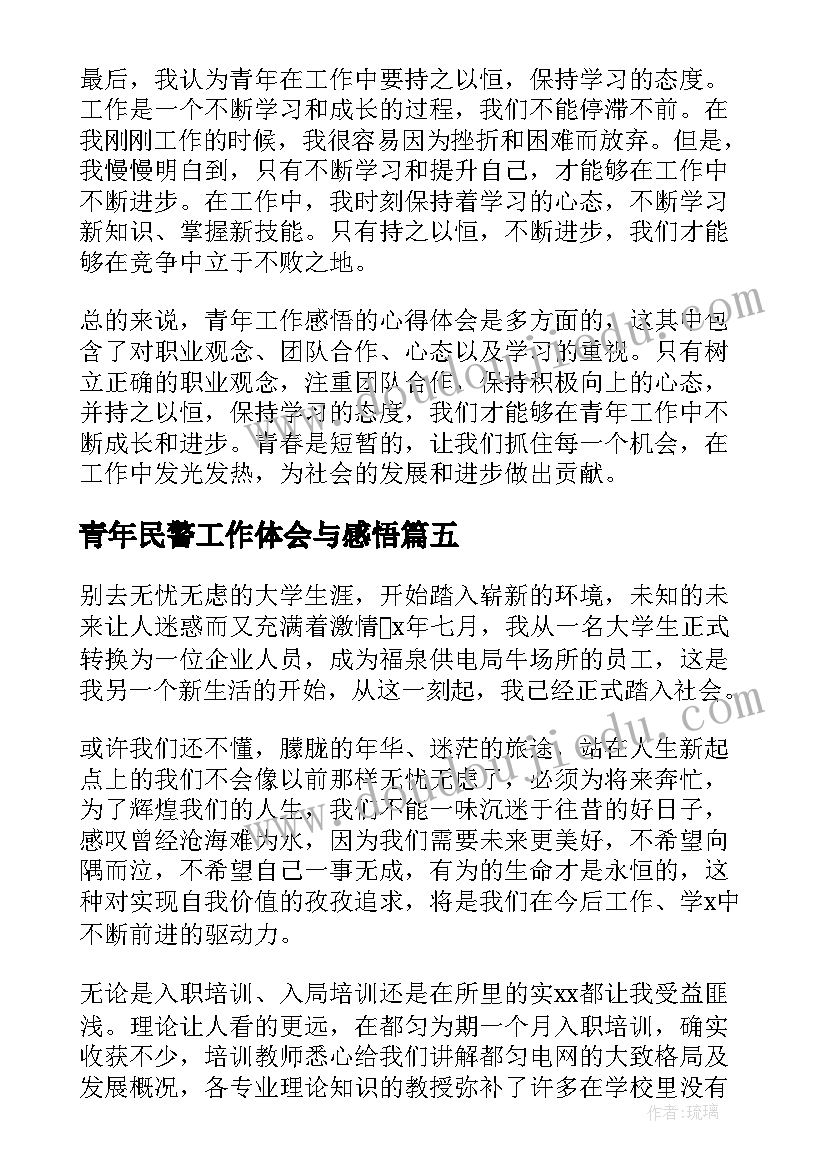 最新青年民警工作体会与感悟 青年员工的工作体会和感悟(优秀5篇)