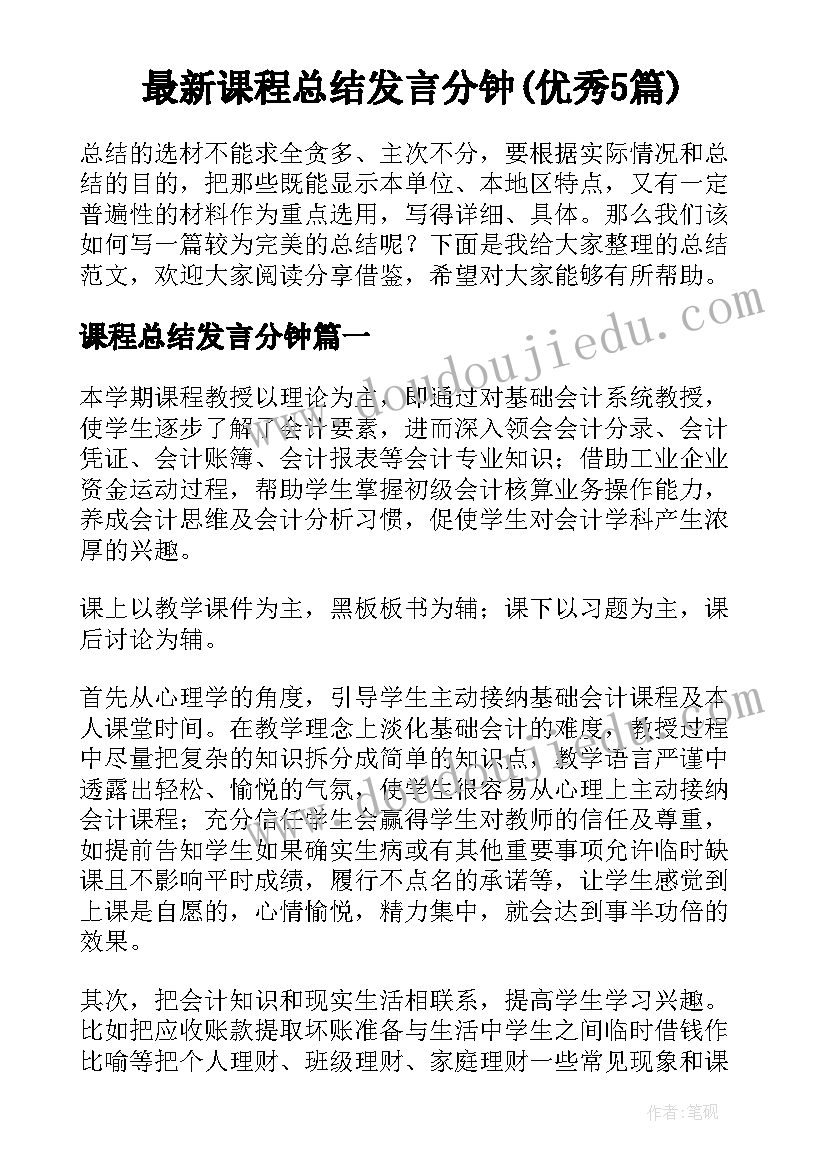 最新课程总结发言分钟(优秀5篇)