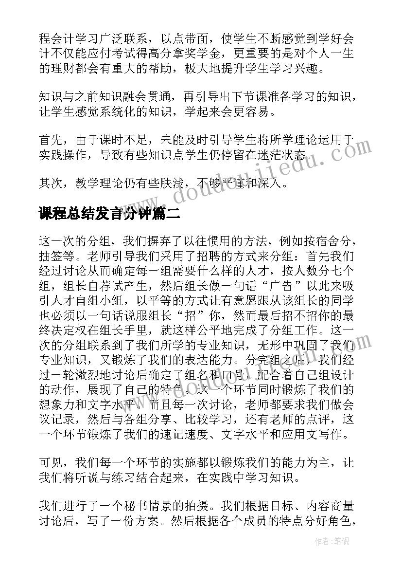 最新课程总结发言分钟(优秀5篇)