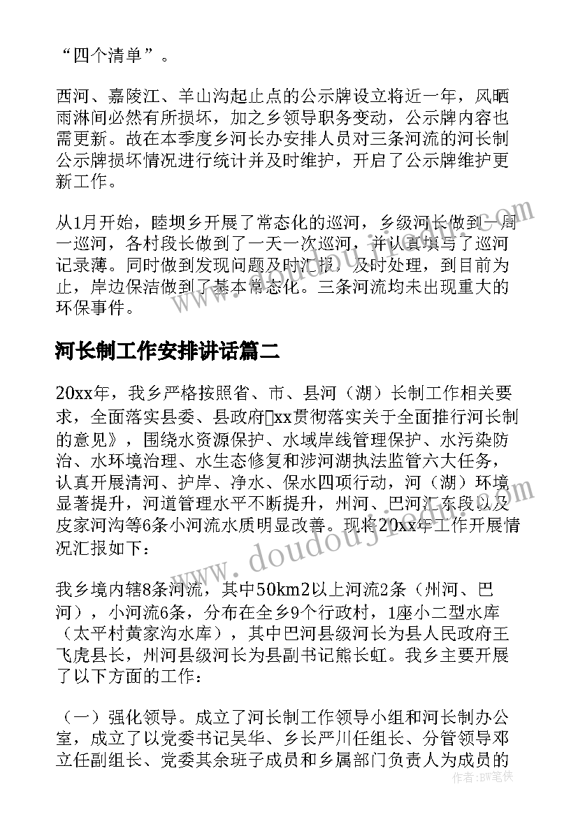 最新河长制工作安排讲话(汇总6篇)