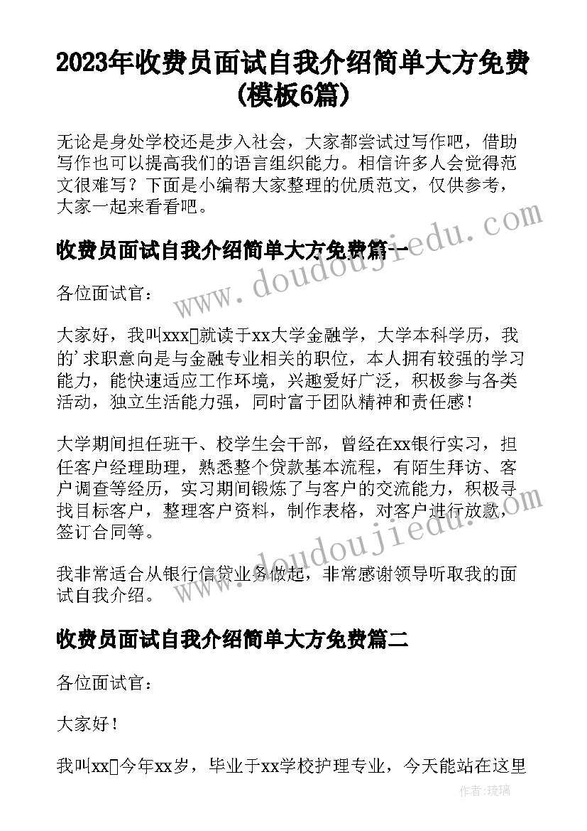 2023年收费员面试自我介绍简单大方免费(模板6篇)