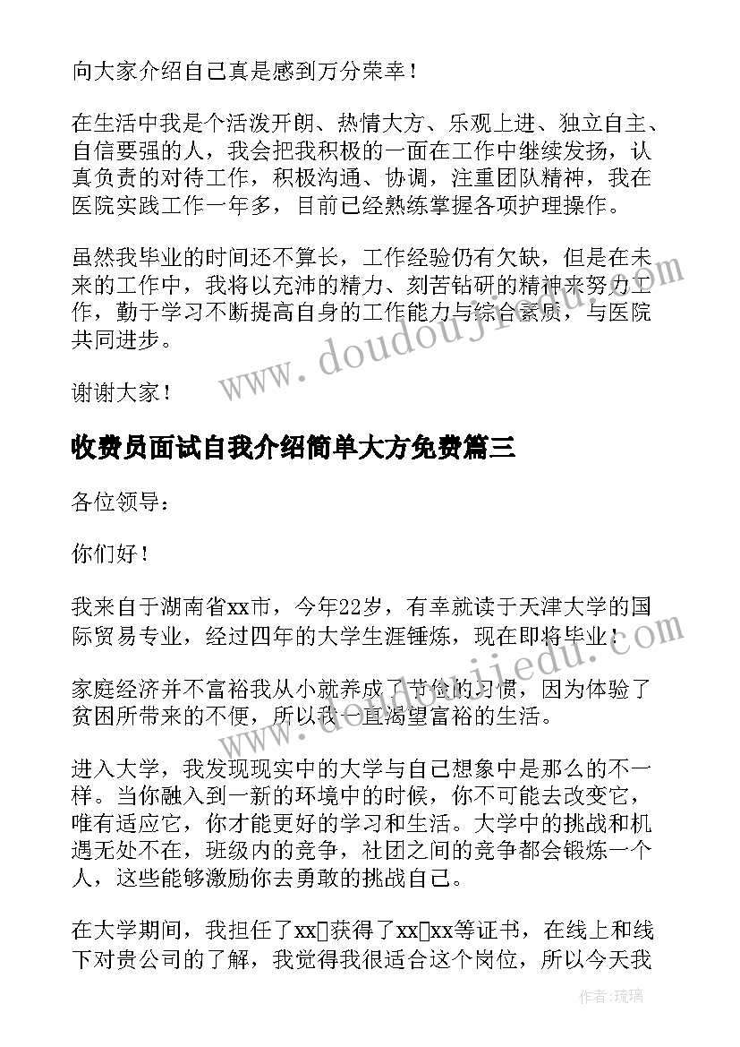 2023年收费员面试自我介绍简单大方免费(模板6篇)