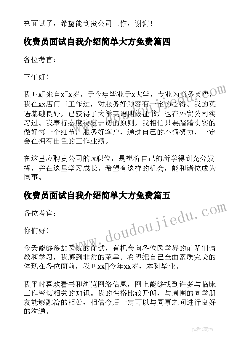 2023年收费员面试自我介绍简单大方免费(模板6篇)