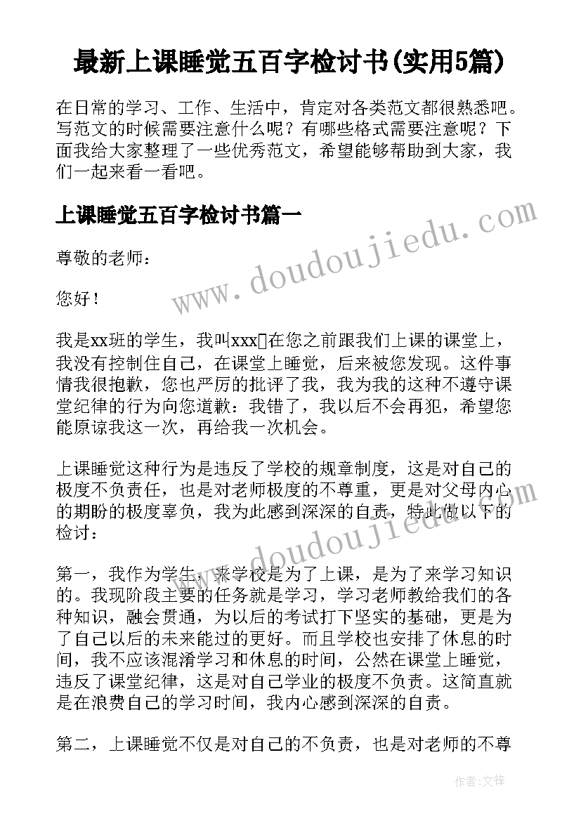 最新上课睡觉五百字检讨书(实用5篇)