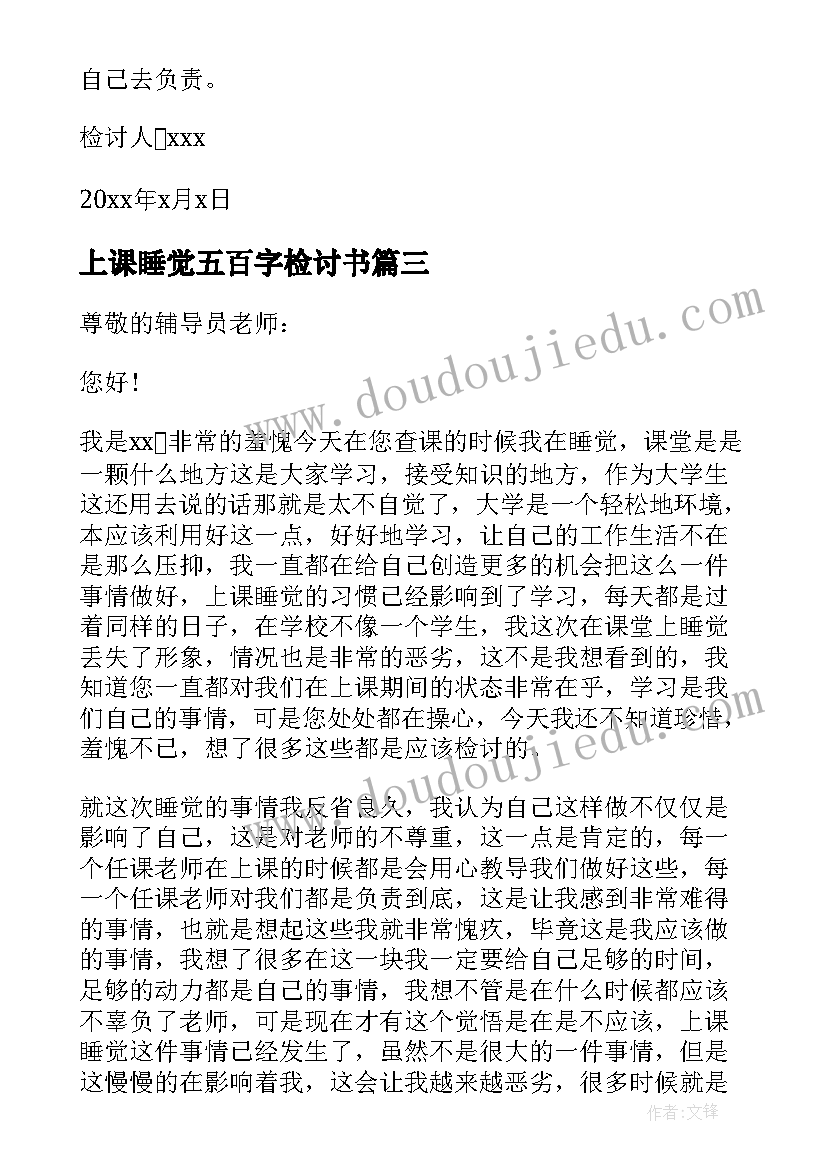 最新上课睡觉五百字检讨书(实用5篇)