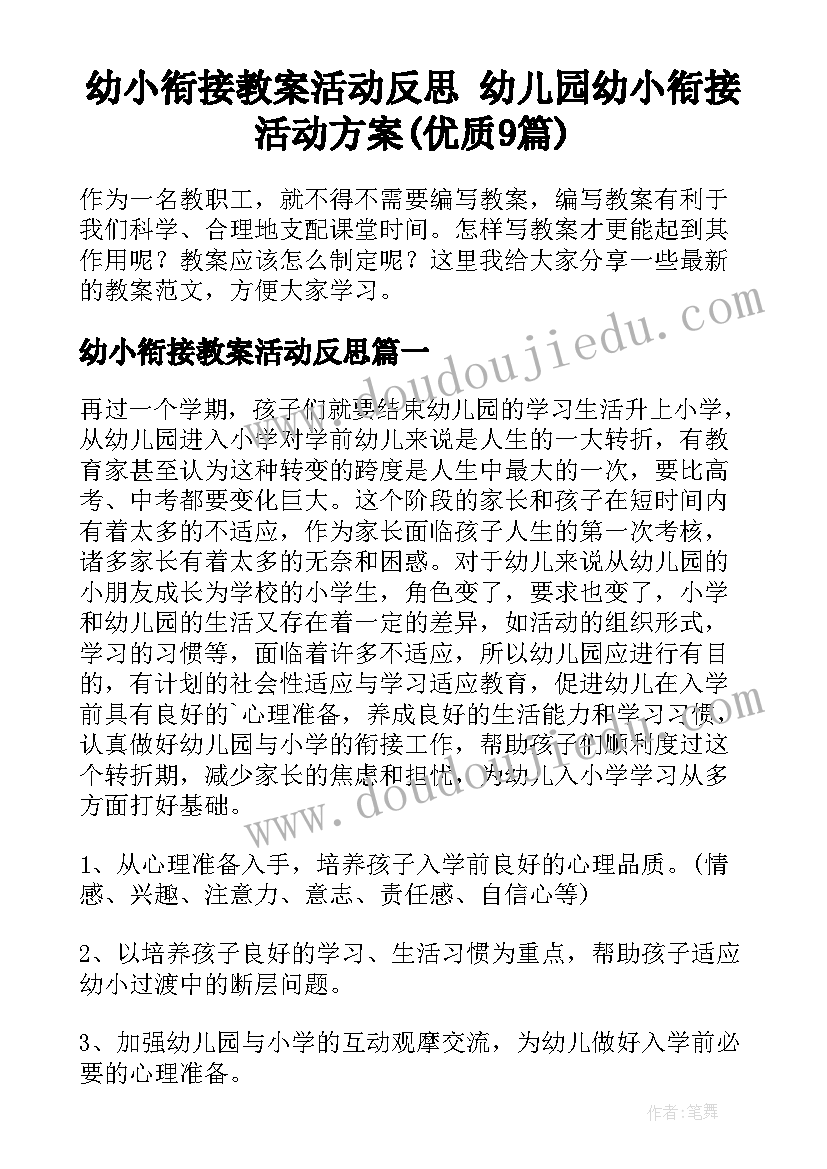 幼小衔接教案活动反思 幼儿园幼小衔接活动方案(优质9篇)