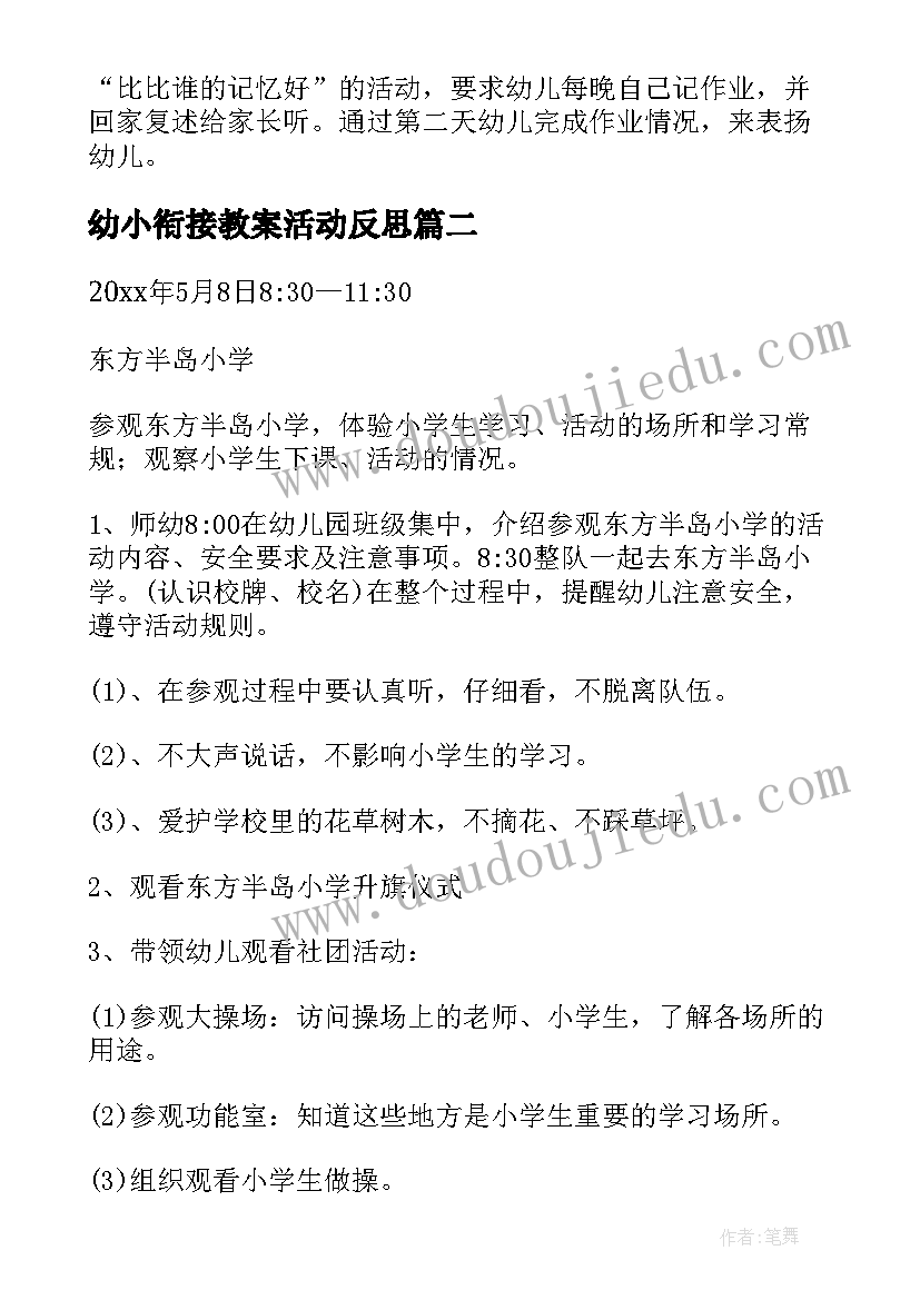 幼小衔接教案活动反思 幼儿园幼小衔接活动方案(优质9篇)