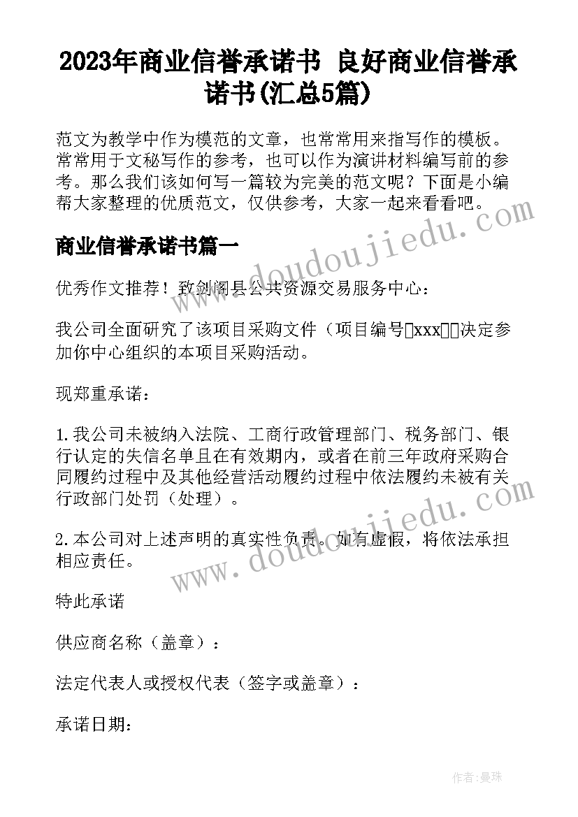 2023年商业信誉承诺书 良好商业信誉承诺书(汇总5篇)