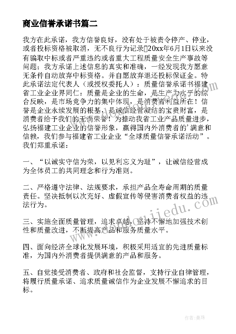 2023年商业信誉承诺书 良好商业信誉承诺书(汇总5篇)