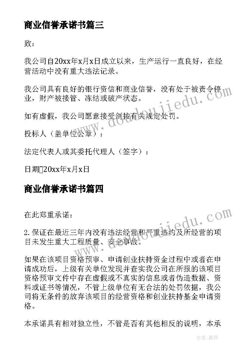 2023年商业信誉承诺书 良好商业信誉承诺书(汇总5篇)