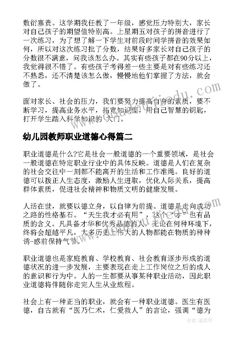 2023年幼儿园教师职业道德心得 职业道德心得体会(通用8篇)