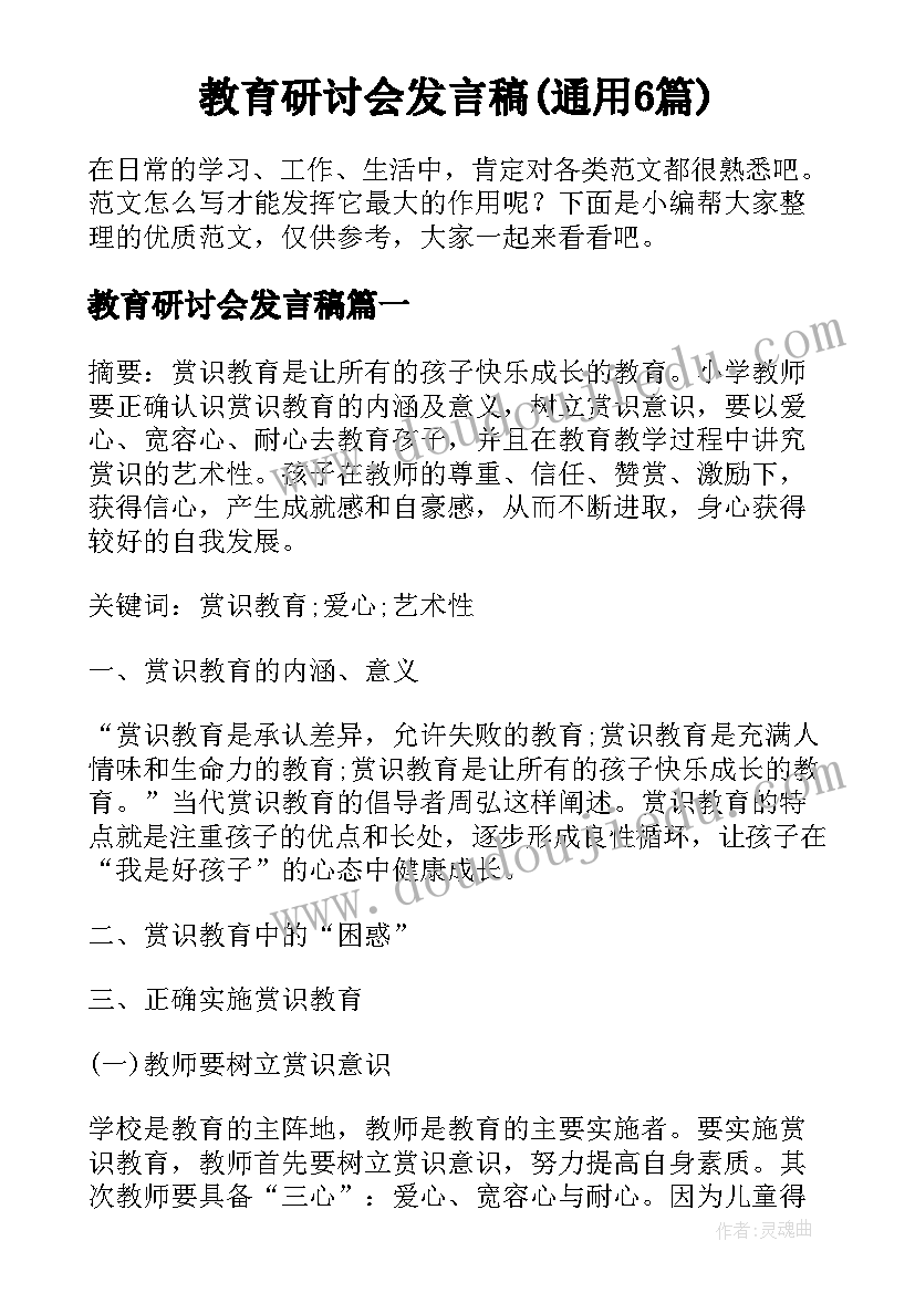 教育研讨会发言稿(通用6篇)