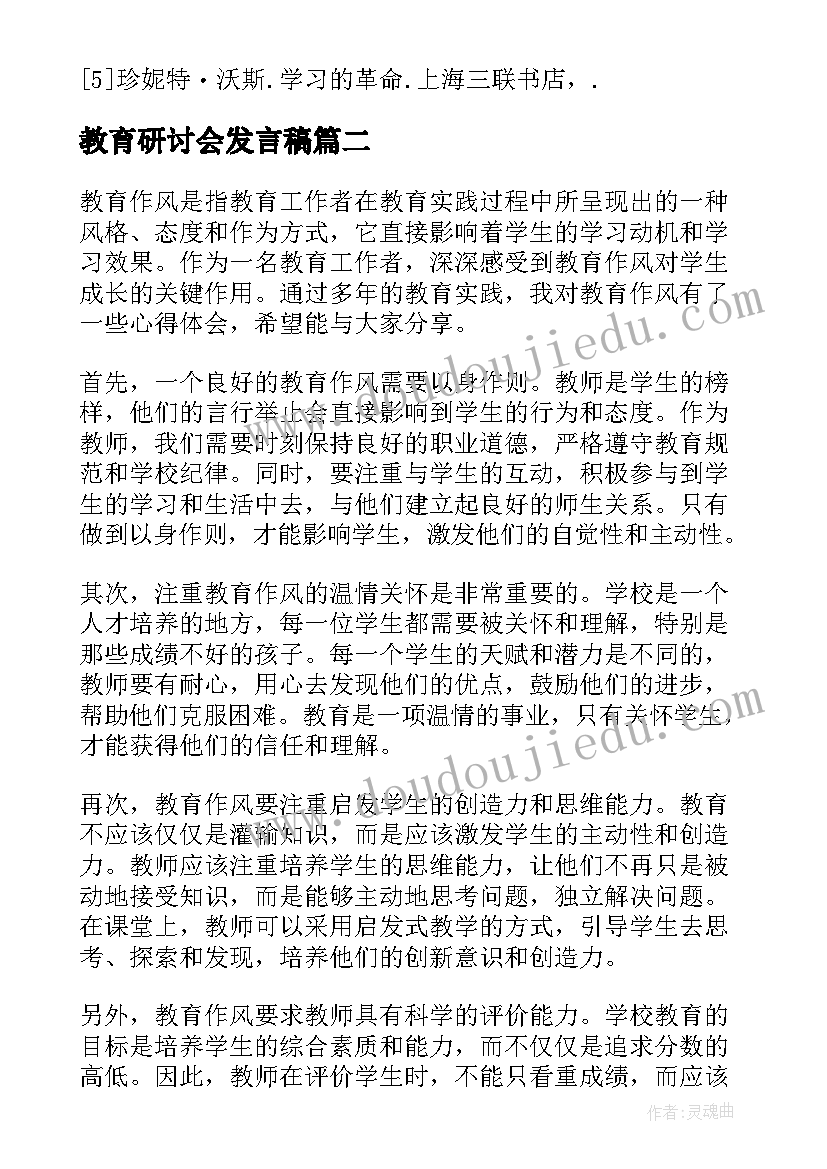 教育研讨会发言稿(通用6篇)