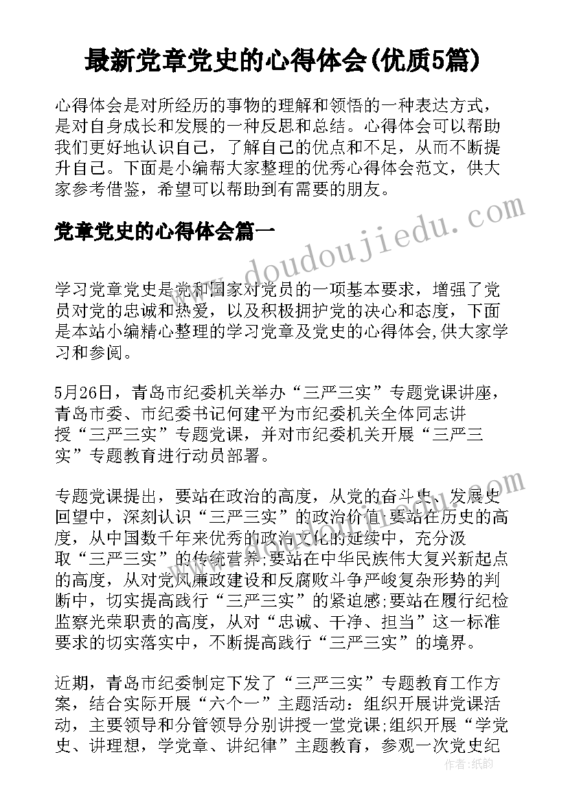 最新党章党史的心得体会(优质5篇)