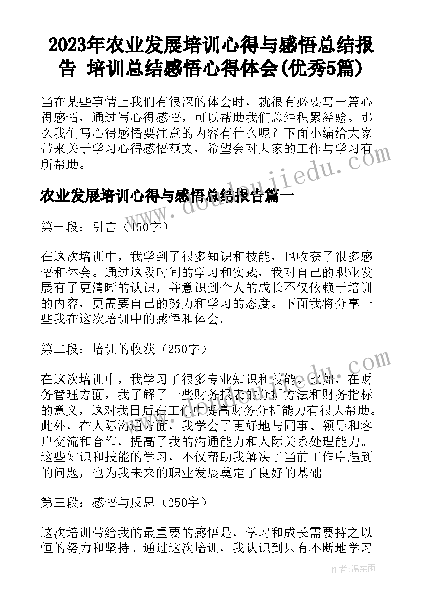 2023年农业发展培训心得与感悟总结报告 培训总结感悟心得体会(优秀5篇)