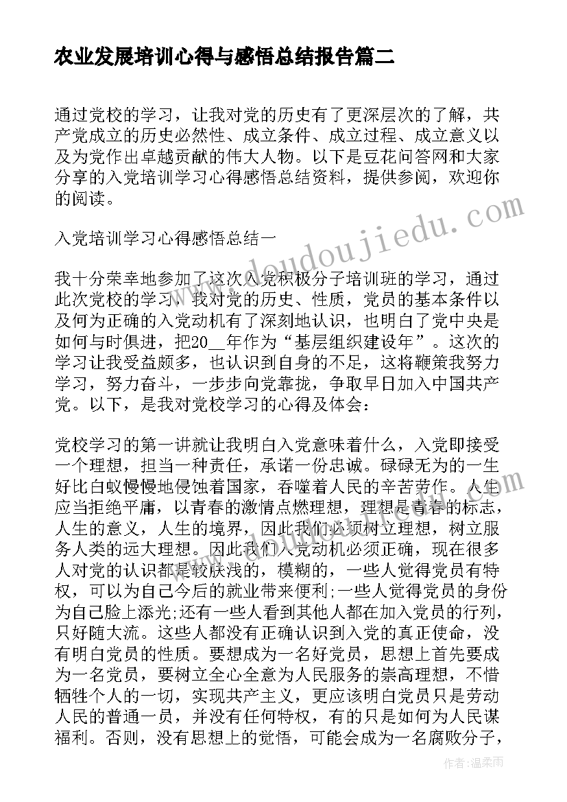 2023年农业发展培训心得与感悟总结报告 培训总结感悟心得体会(优秀5篇)