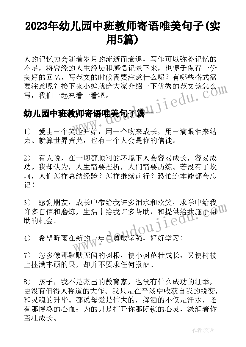 2023年幼儿园中班教师寄语唯美句子(实用5篇)