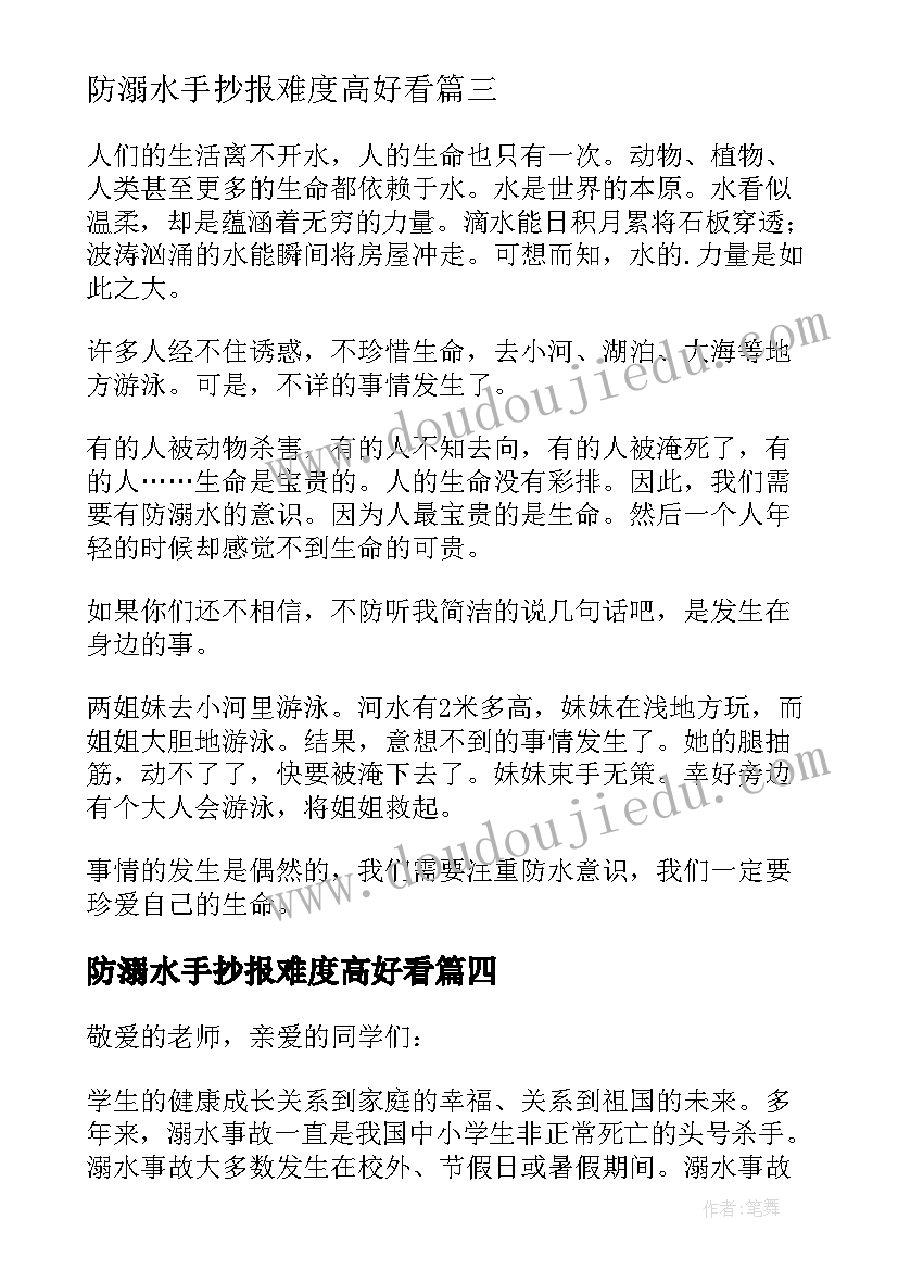 最新防溺水手抄报难度高好看(大全5篇)