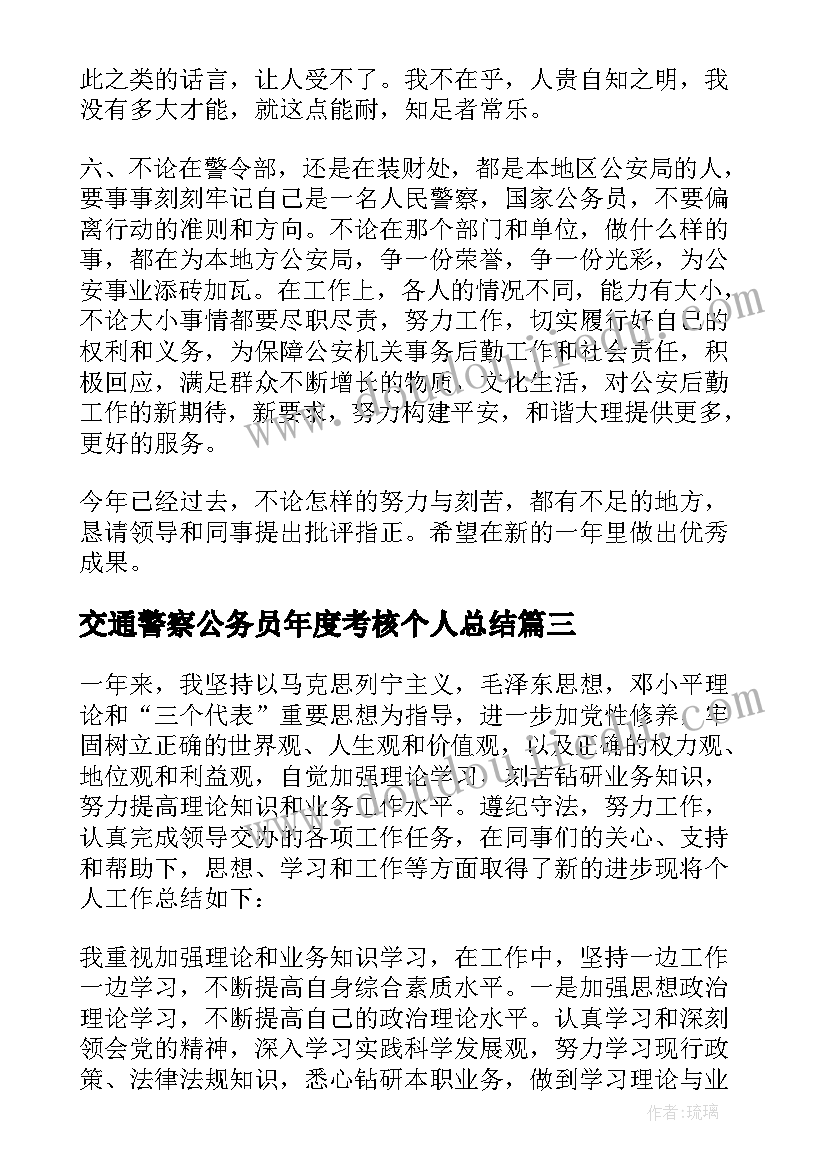 最新交通警察公务员年度考核个人总结(优质7篇)