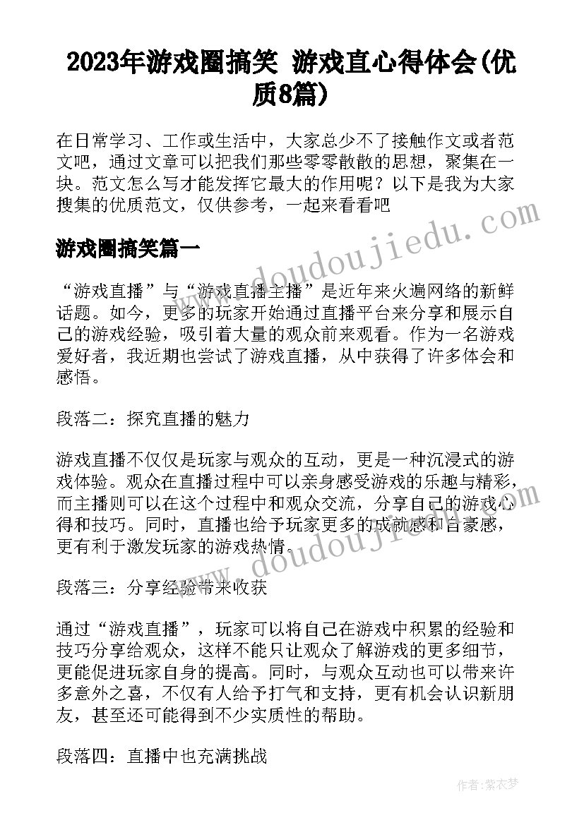 2023年游戏圈搞笑 游戏直心得体会(优质8篇)