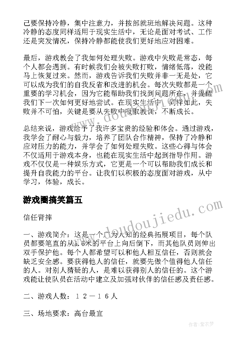 2023年游戏圈搞笑 游戏直心得体会(优质8篇)